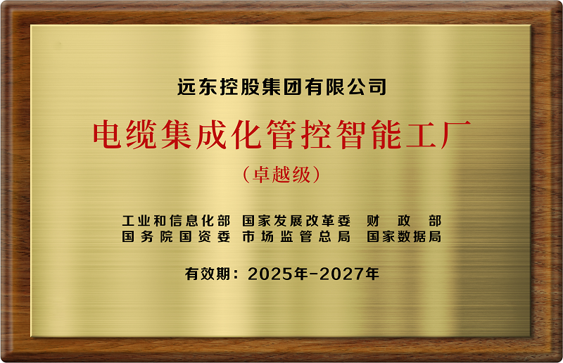 卓越級電纜集成化管控智能卓越級工廠