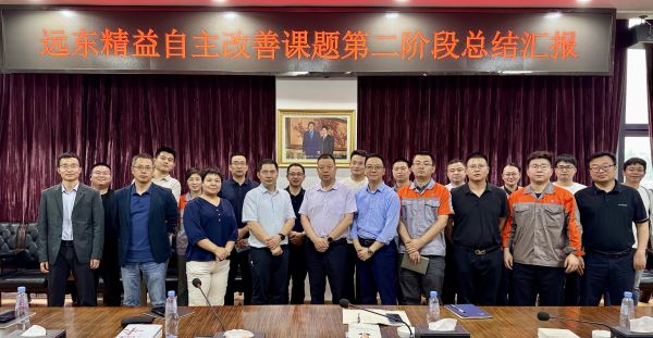 以“心”為始 向“質”而行 | 遠東精益第二階段自主改善總結匯報會順利召開